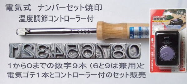 名前入れにネーム焼印、 数字入れにナンバーセット焼印